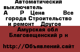 Автоматический выключатель Hager MCN120 20А 6ka 1Р › Цена ­ 350 - Все города Строительство и ремонт » Другое   . Амурская обл.,Благовещенский р-н